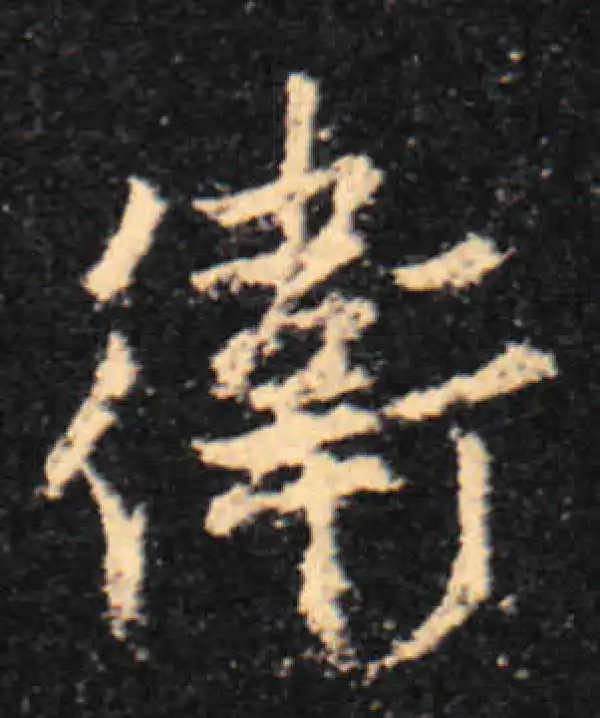 王羲之·行书·衛