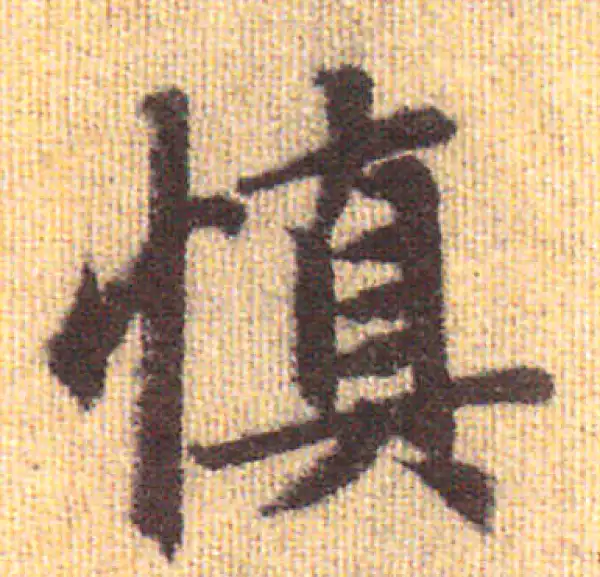 赵孟頫·行书·慎