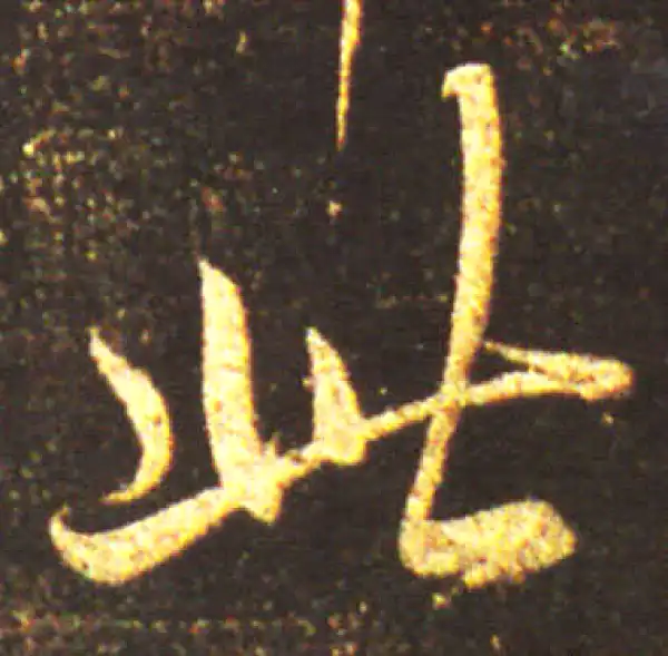 王献之·行书·此