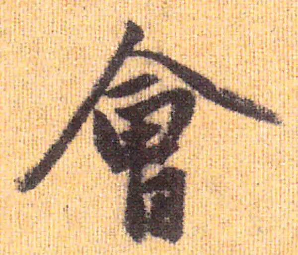 赵孟頫·行书·會