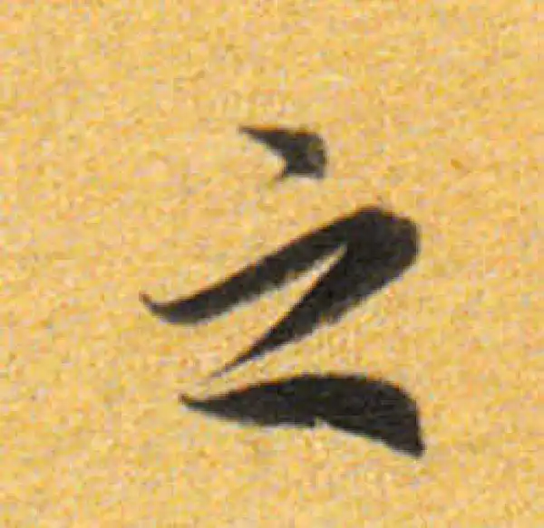 董其昌·行书·之