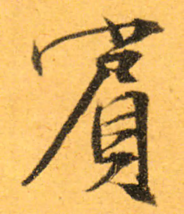 文徵明·行书·宾