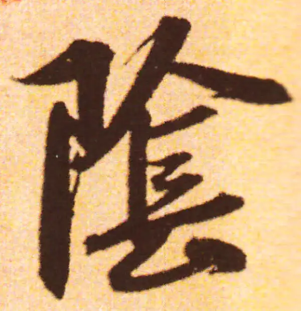 赵孟頫·行书·阴