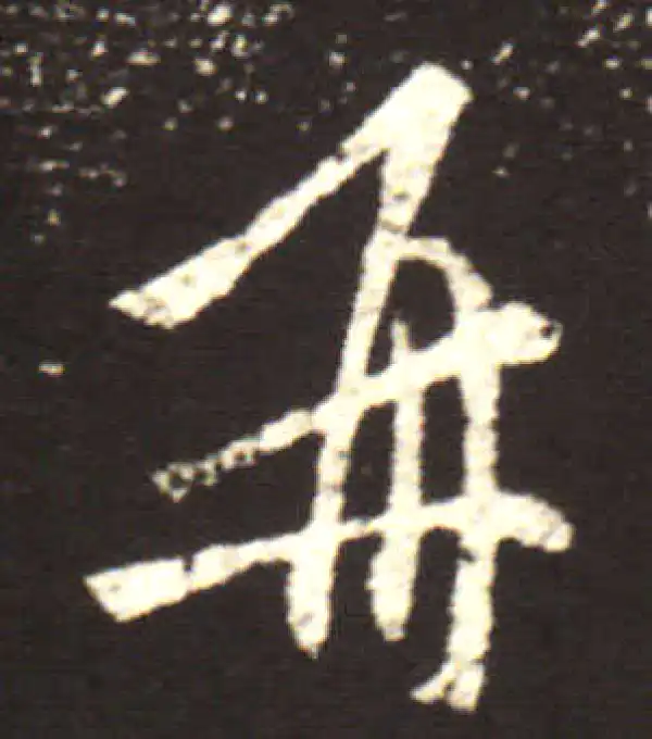 王献之·行书·再