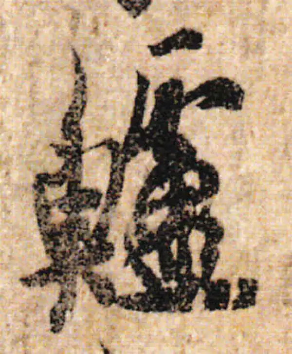 欧阳询·行书·鲈