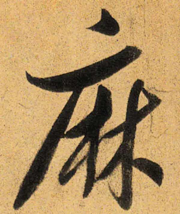 董其昌·行书·麻