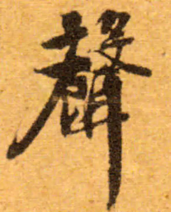 文徵明·行书·聲