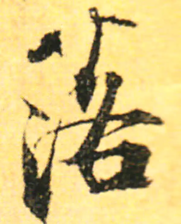 张即之·行书·落