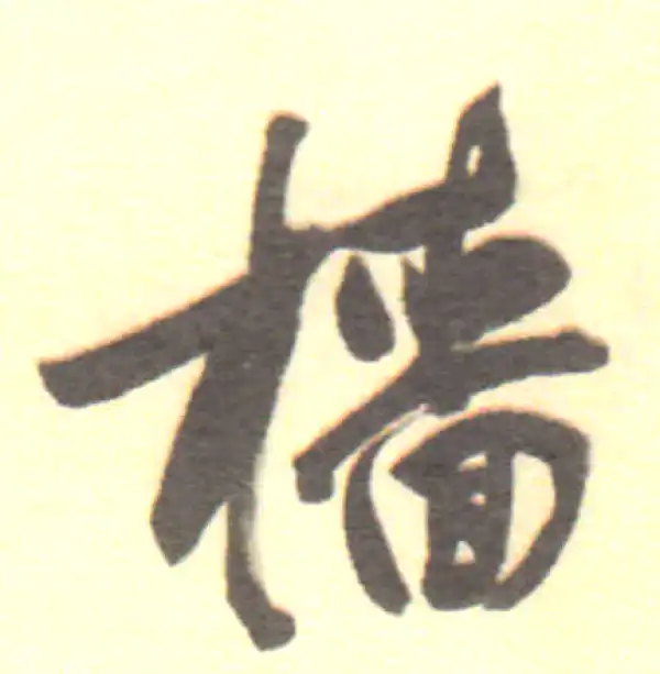 董其昌·行书·樯