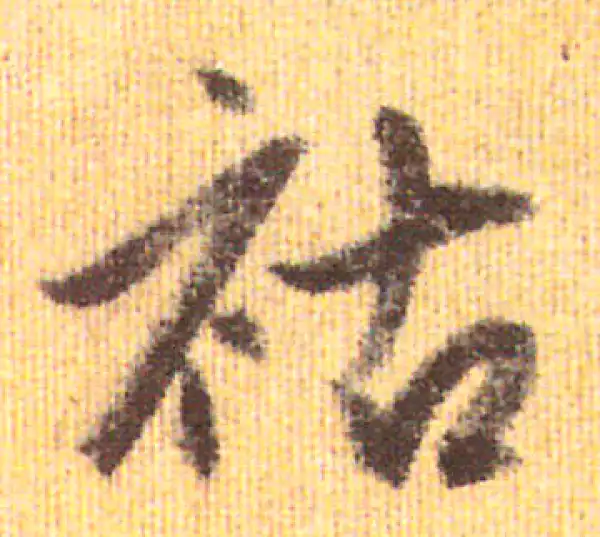 赵孟頫·行书·祜