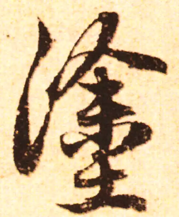 赵孟頫·行书·涂