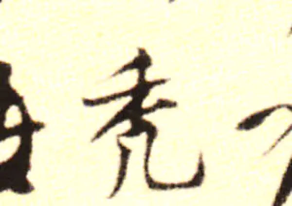 黄庭坚·行书·禿