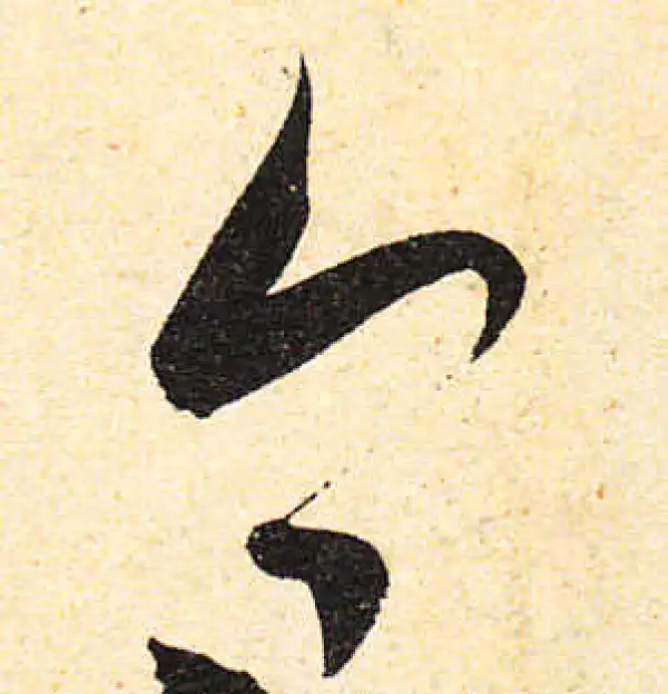 颜真卿·行书·今