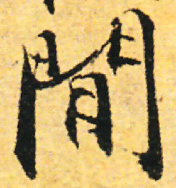 张即之·行书·閑