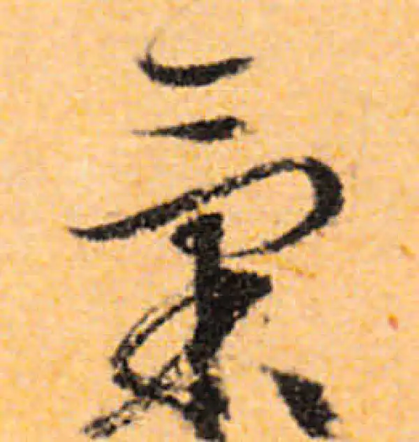 文徵明·行书·氣