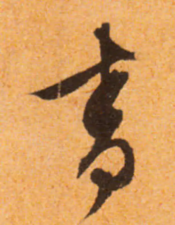 文徵明·行书·青