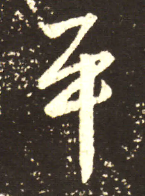 王献之·行书·平