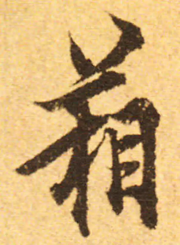 欧阳询·行书·箱