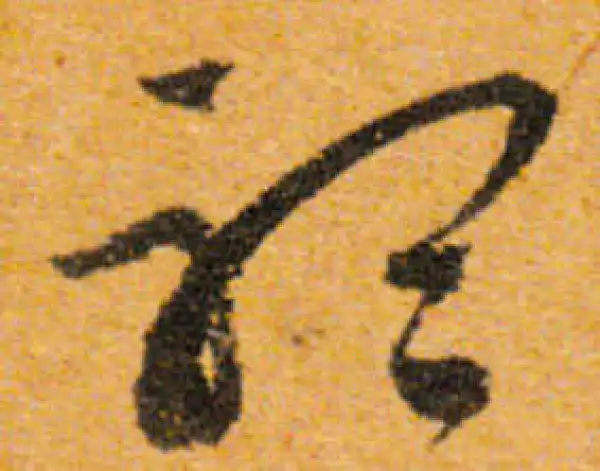 文徵明·行书·听