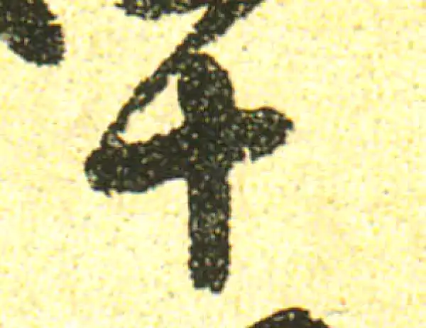 黄庭坚·行书·十