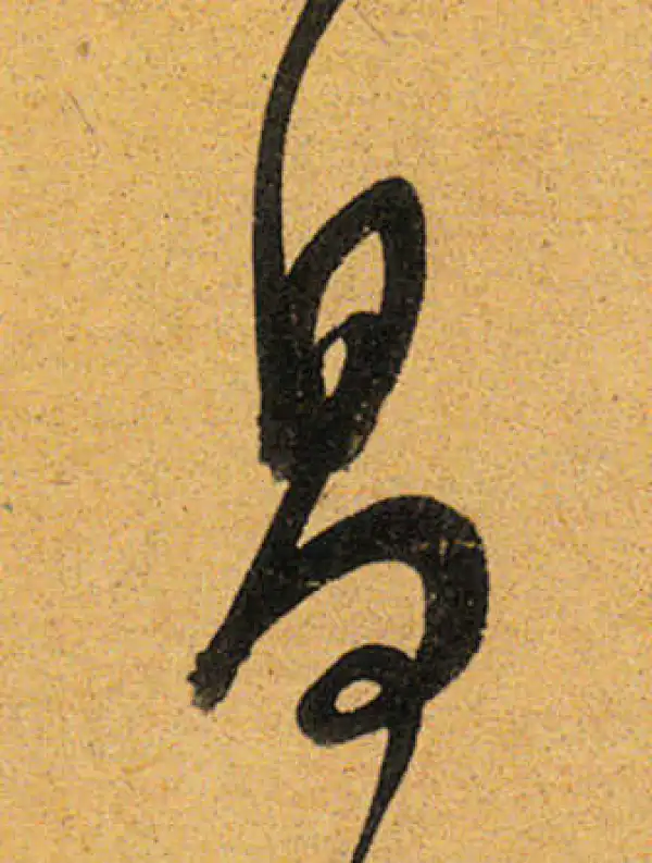 董其昌·行书·昌