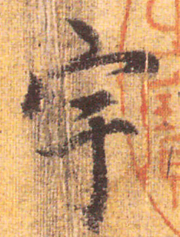 赵孟頫·行书·宇