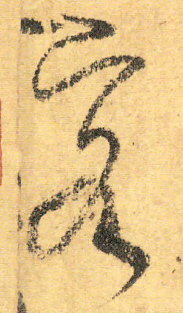 颜真卿·行书·客