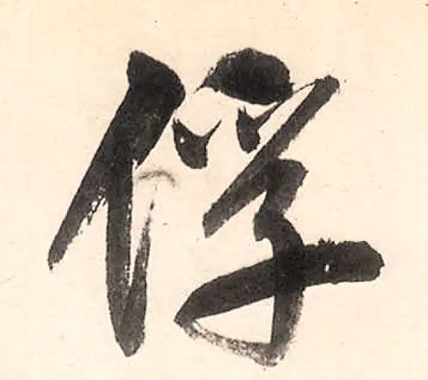 王守仁·行书·俘