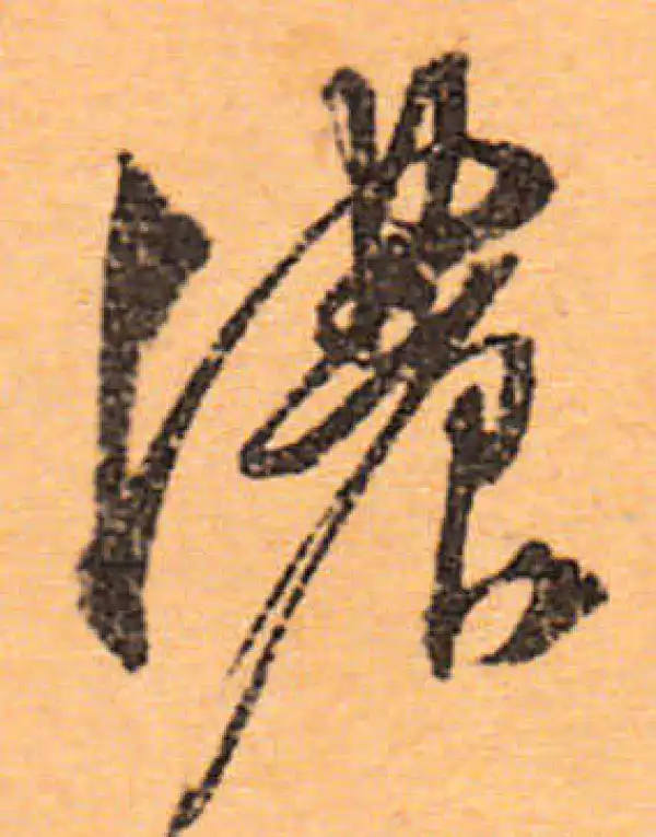 文徵明·行书·浓