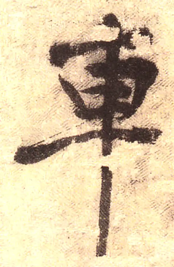 黄庭坚·行书·車