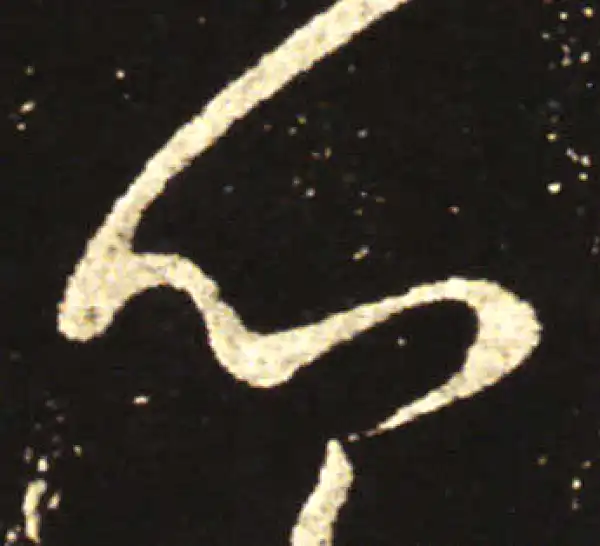 王献之·行书·心