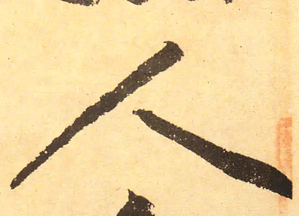 黄庭坚·行书·人