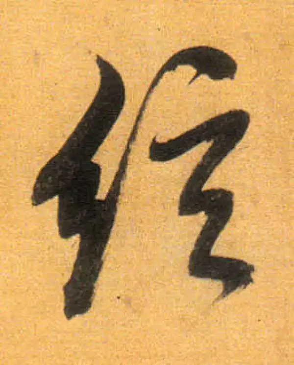 董其昌·行书·弦