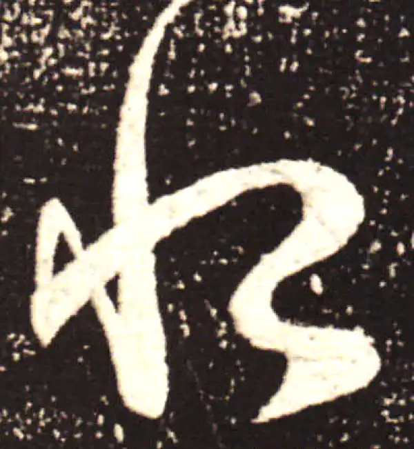 王献之·行书·恨