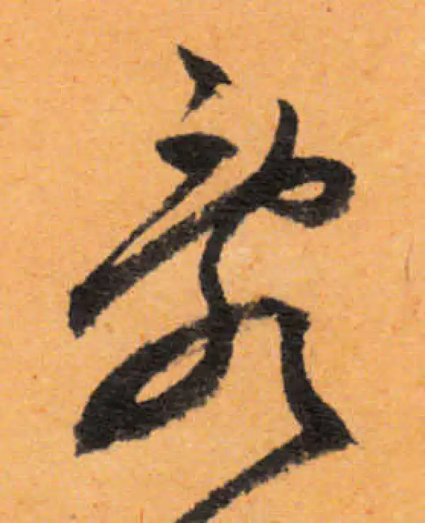 文徵明·行书·乱