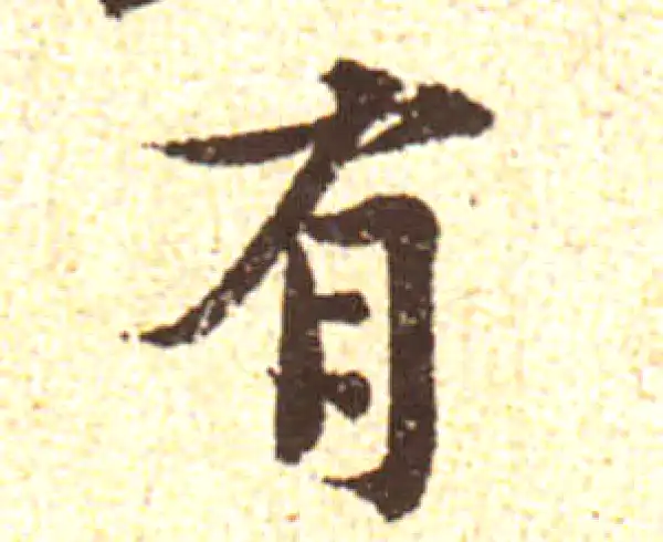 黄庭坚·行书·有