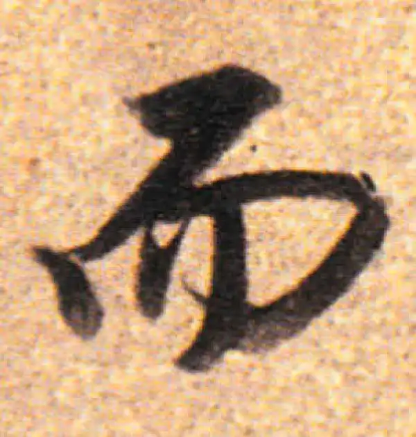 董其昌·行书·而