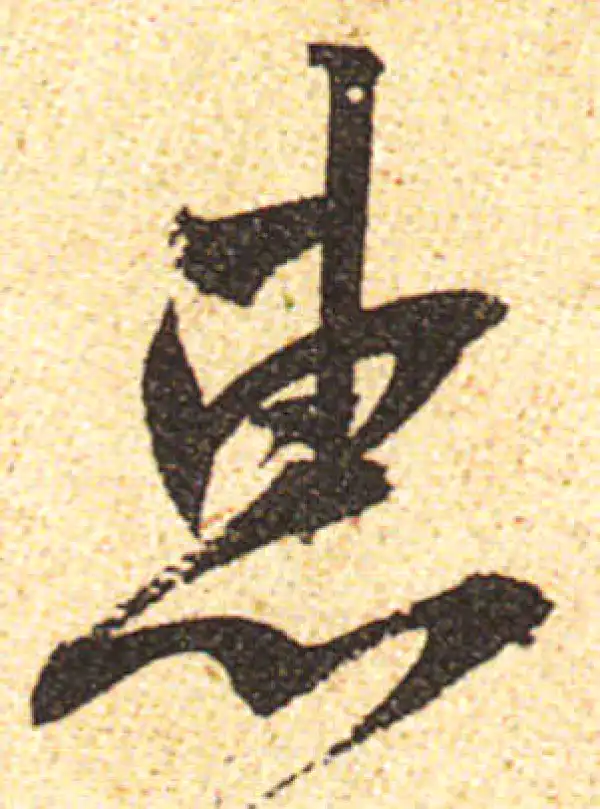 黄庭坚·行书·惠