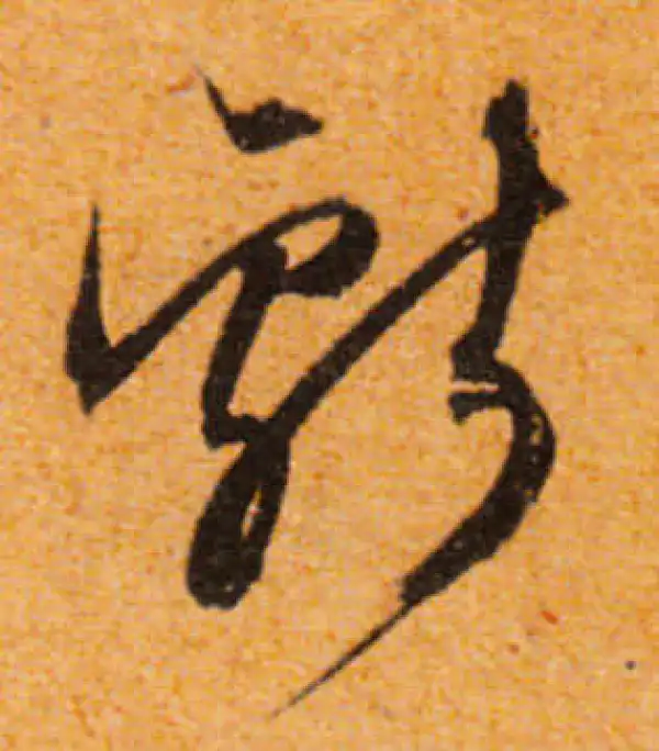 文徵明·行书·献