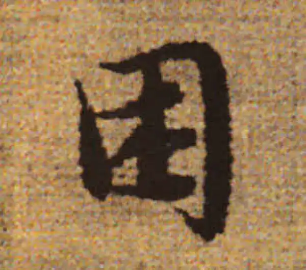 赵孟頫·行书·困