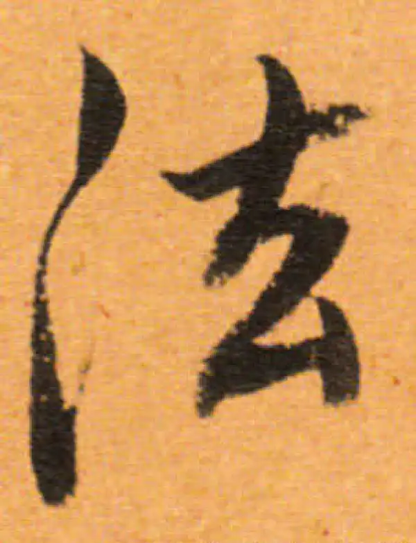 董其昌·行书·法