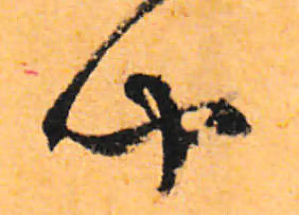 文徵明·行书·闻