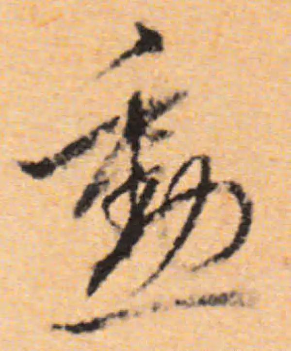 董其昌·行书·勋