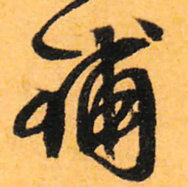 文徵明·行书·铺