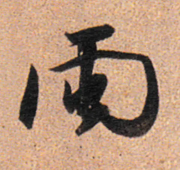 董其昌·行书·雨