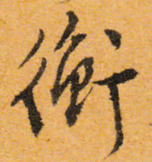 文徵明·行书·冲