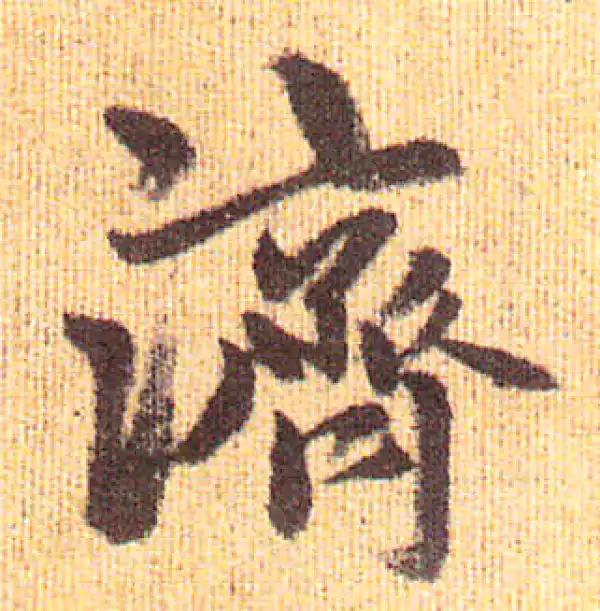 赵孟頫·行书·济