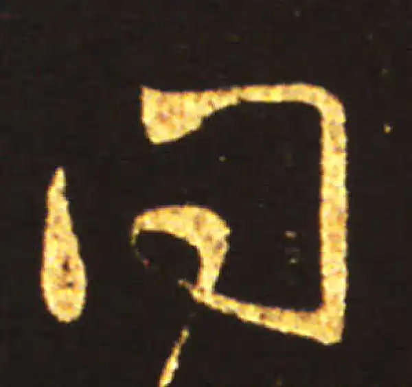 王献之·行书·問