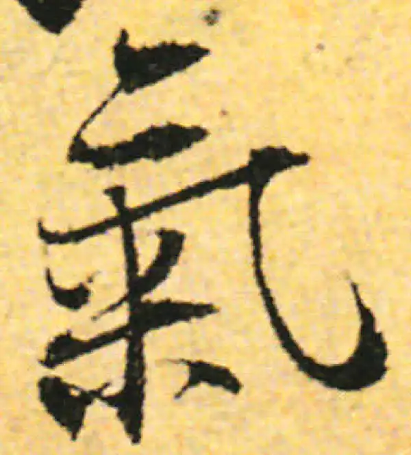 张即之·行书·氣