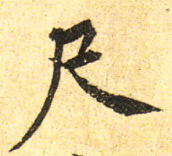 黄庭坚·行书·尺